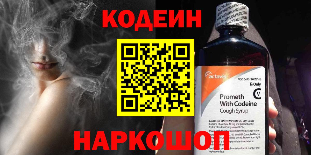 Codein Purple Drank  Вход с VPN  Рыбинск 